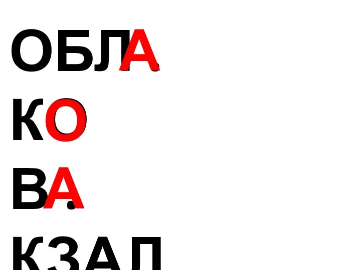 ОБЛ . КО В . КЗАЛ В . ГОН А А О