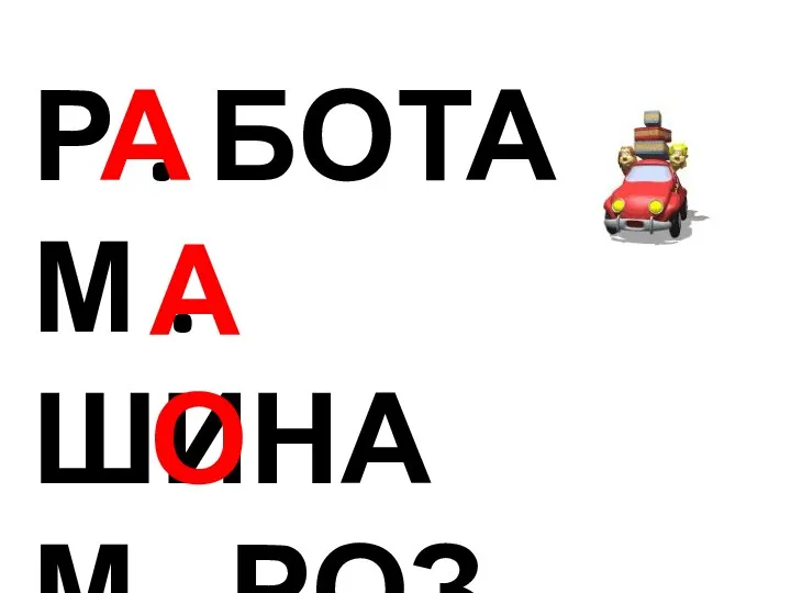 Р . БОТА М . ШИНА М . РОЗ А О А