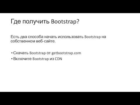Где получить Bootstrap? Есть два способа начать использовать Bootstrap на