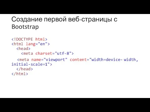 Создание первой веб-страницы с Bootstrap