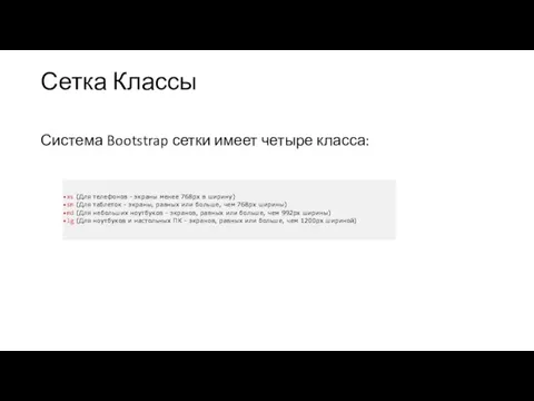 Сетка Классы Система Bootstrap сетки имеет четыре класса: xs (Для