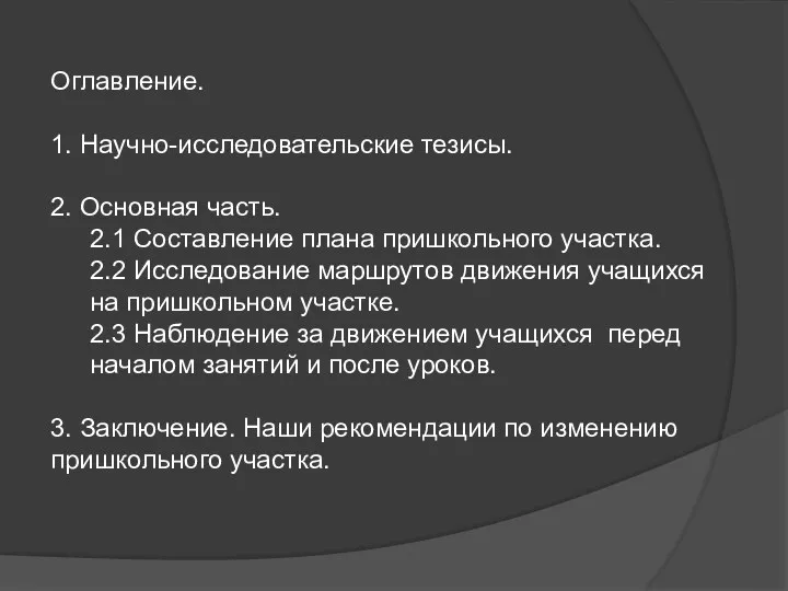 Оглавление. 1. Научно-исследовательские тезисы. 2. Основная часть. 2.1 Составление плана