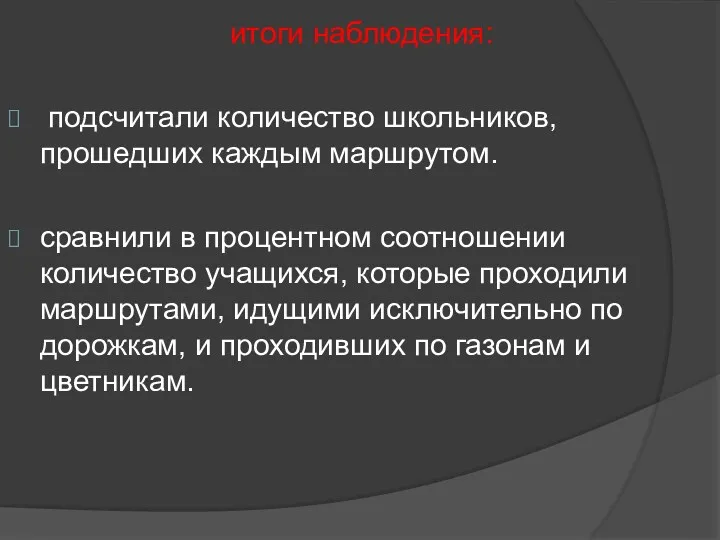 итоги наблюдения: подсчитали количество школьников, прошедших каждым маршрутом. сравнили в