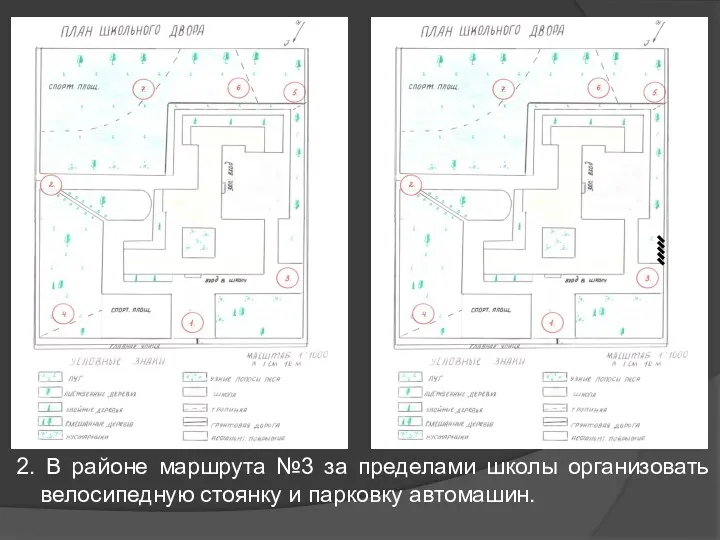 2. В районе маршрута №3 за пределами школы организовать велосипедную стоянку и парковку автомашин.