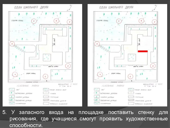 5. У запасного входа на площадке поставить стенку для рисования, где учащиеся смогут проявить художественные способности.