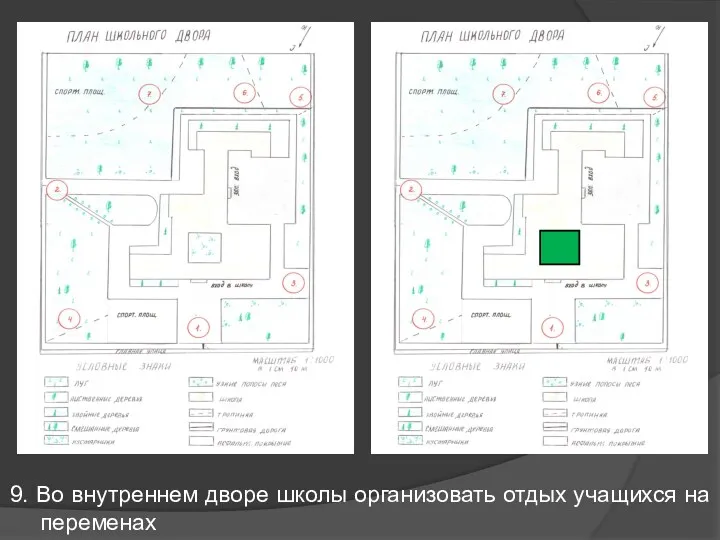 9. Во внутреннем дворе школы организовать отдых учащихся на переменах