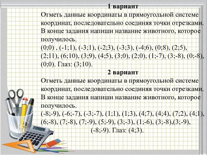 1 вариант Отметь данные координаты в прямоугольной системе координат, последовательно