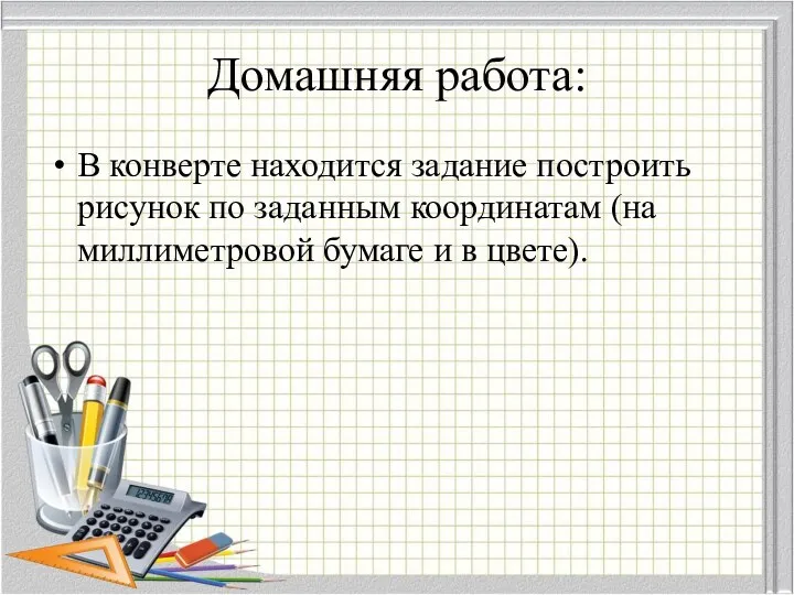 Домашняя работа: В конверте находится задание построить рисунок по заданным