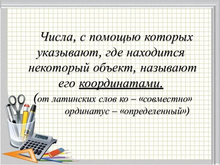 Числа, с помощью которых указывают, где находится некоторый объект, называют