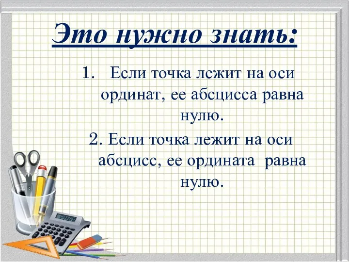 Это нужно знать: Если точка лежит на оси ординат, ее