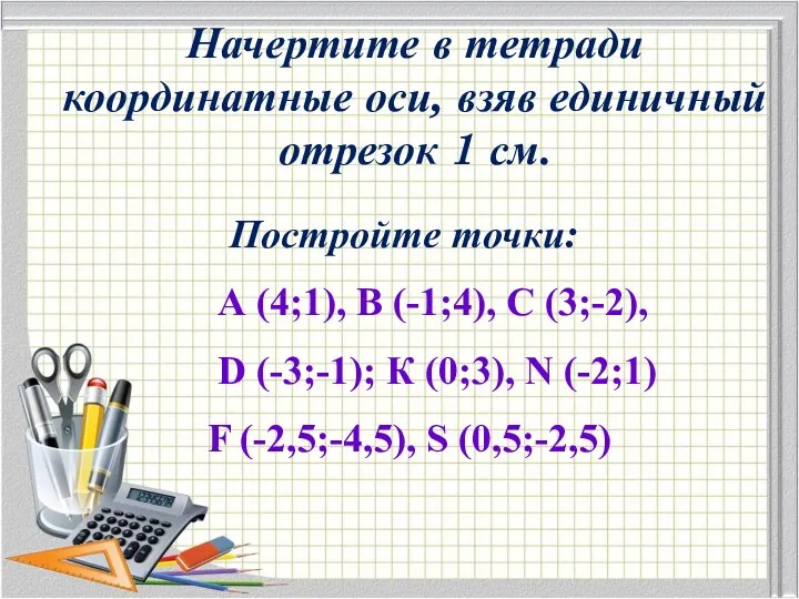 Постройте точки: А (4;1), В (-1;4), С (3;-2), D (-3;-1);