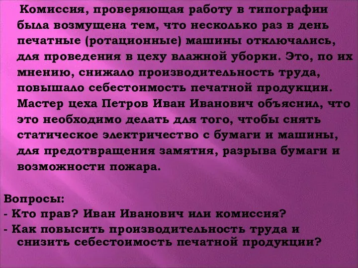 Комиссия, проверяющая работу в типографии была возмущена тем, что несколько