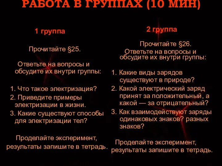 РАБОТА В ГРУППАХ (10 МИН) Прочитайте §25. Ответьте на вопросы