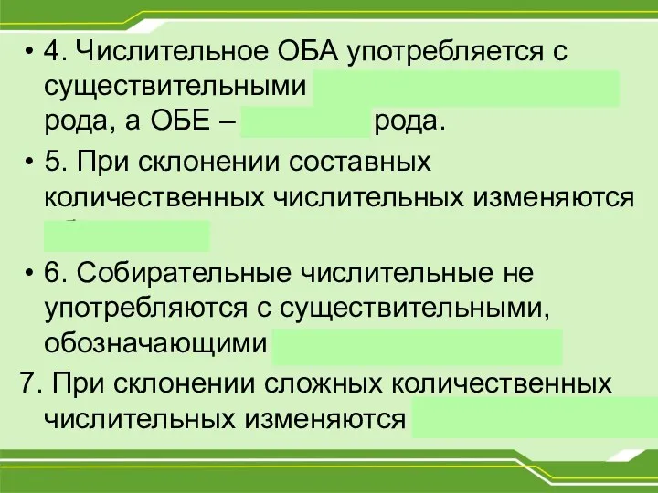 4. Числительное ОБА употребляется с существительными мужского и среднего рода,