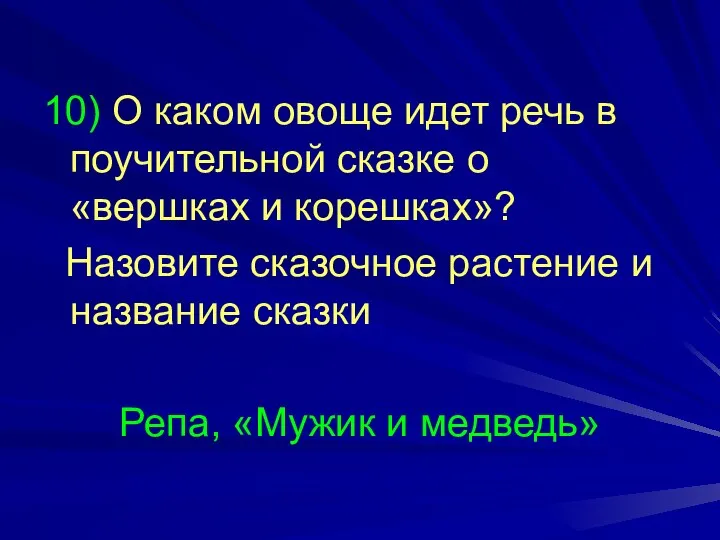 10) О каком овоще идет речь в поучительной сказке о