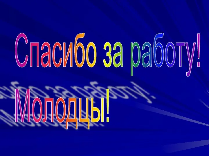 Спасибо за работу! Молодцы!