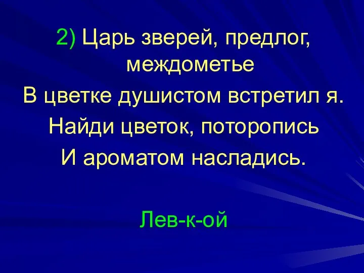 2) Царь зверей, предлог, междометье В цветке душистом встретил я.