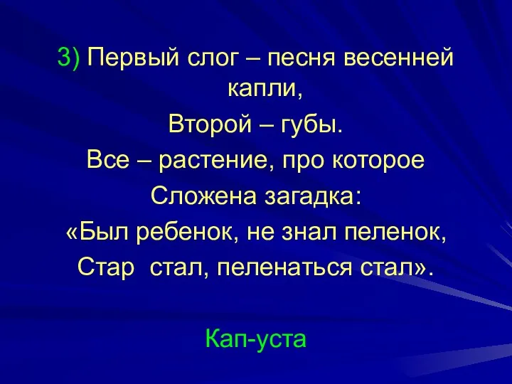 3) Первый слог – песня весенней капли, Второй – губы.