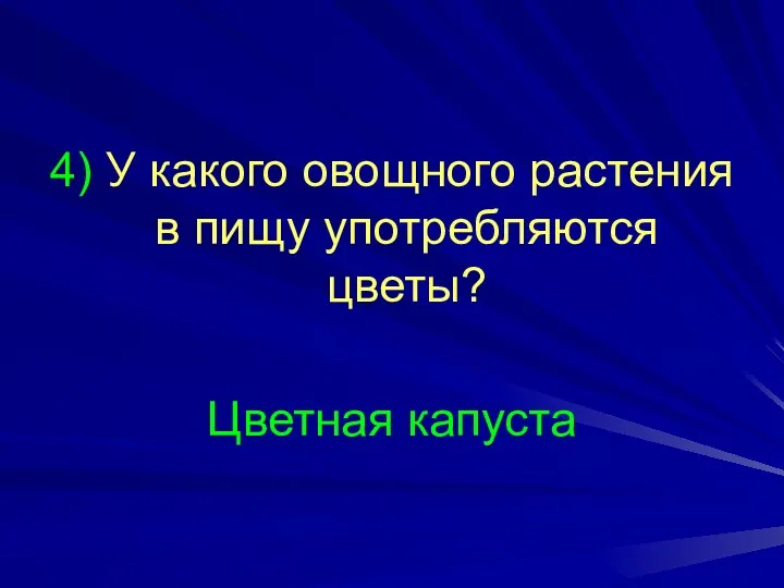 4) У какого овощного растения в пищу употребляются цветы? Цветная капуста