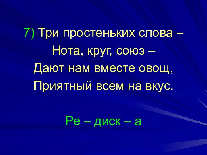 7) Три простеньких слова – Нота, круг, союз – Дают