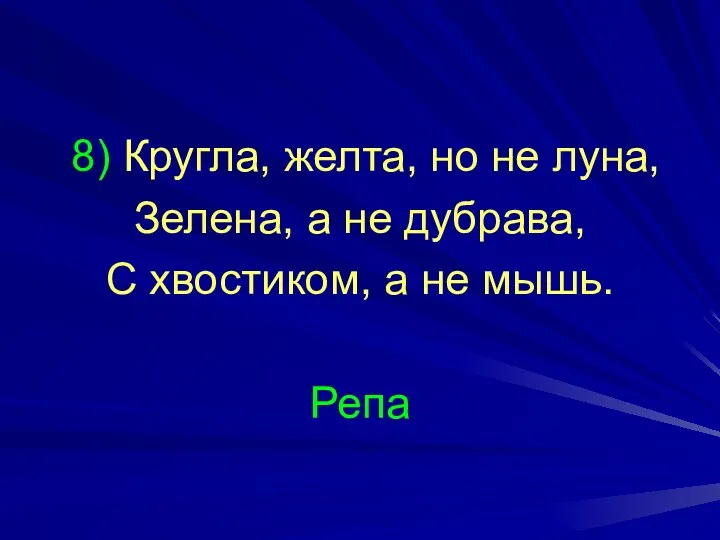 8) Кругла, желта, но не луна, Зелена, а не дубрава, С хвостиком, а не мышь. Репа