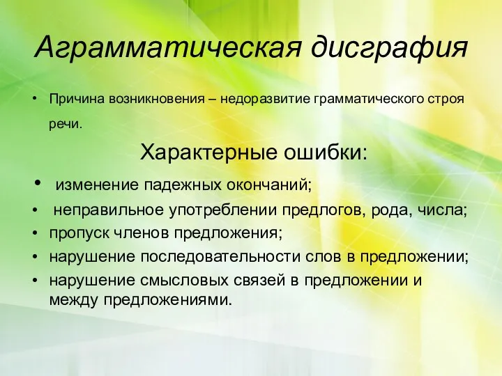 Аграмматическая дисграфия Причина возникновения – недоразвитие грамматического строя речи. Характерные