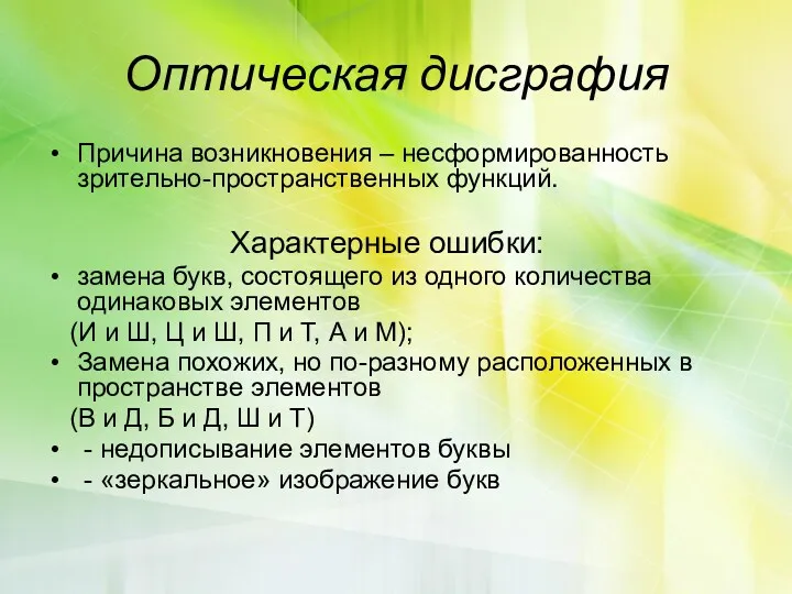 Оптическая дисграфия Причина возникновения – несформированность зрительно-пространственных функций. Характерные ошибки: