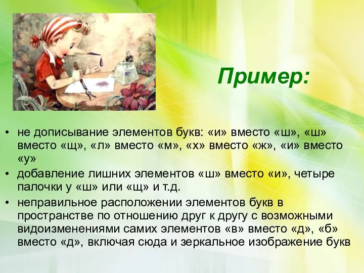 Пример: не дописывание элементов букв: «и» вместо «ш», «ш» вместо