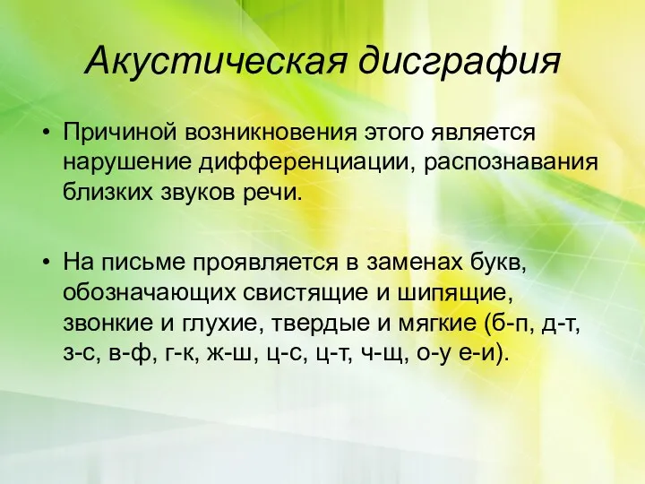 Акустическая дисграфия Причиной возникновения этого является нарушение дифференциации, распознавания близких