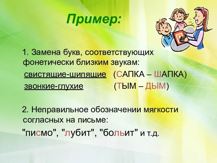 Пример: 1. Замена букв, соответствующих фонетически близким звукам: свистящие-шипящие (САПКА