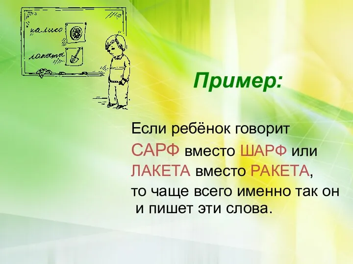 Пример: Если ребёнок говорит САРФ вместо ШАРФ или ЛАКЕТА вместо