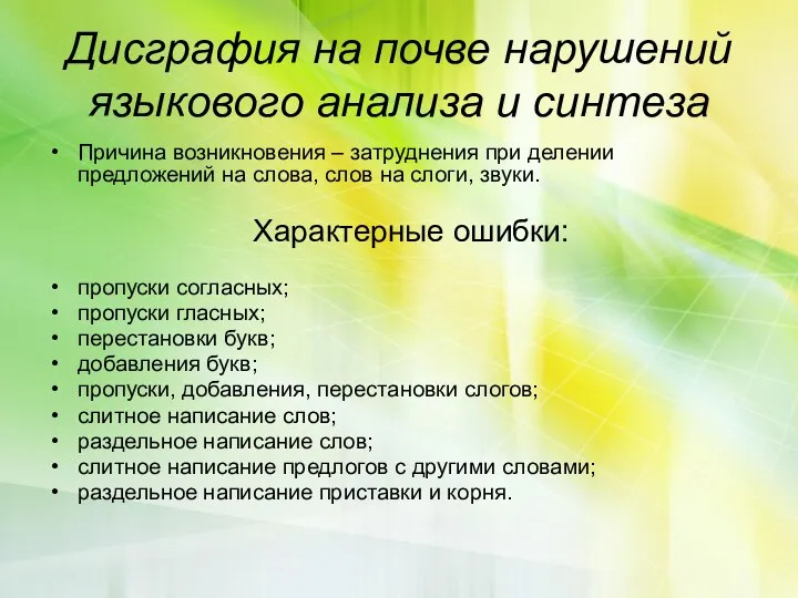 Дисграфия на почве нарушений языкового анализа и синтеза Причина возникновения