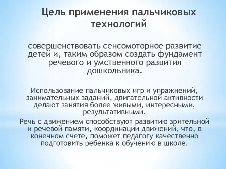 Цель применения пальчиковых технологий совершенствовать сенсомоторное развитие детей и, таким