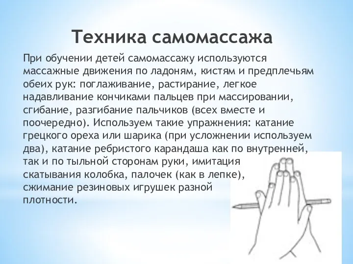 Техника самомассажа При обучении детей самомассажу используются массажные движения по