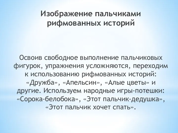 Изображение пальчиками рифмованных историй Освоив свободное выполнение пальчиковых фигурок, упражнения