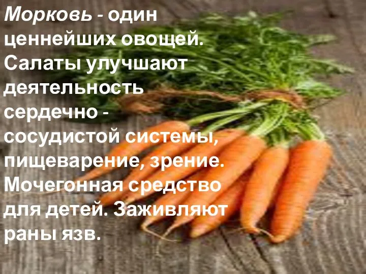 Морковь - один ценнейших овощей. Салаты улучшают деятельность сердечно - сосудистой системы, пищеварение,