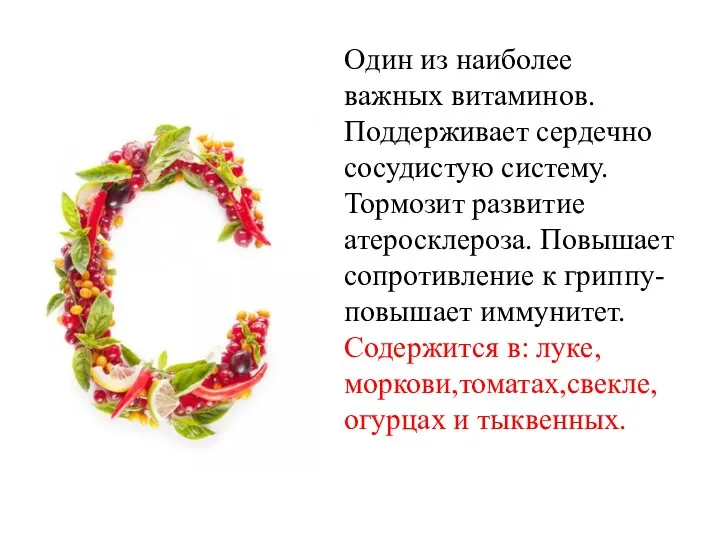 Один из наиболее важных витаминов. Поддерживает сердечно­сосудистую систему. Тормозит развитие атеросклероза. Повышает сопротивление