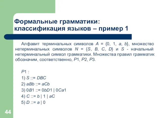 Формальные грамматики: классификация языков – пример 1 Алфавит терминальных символов