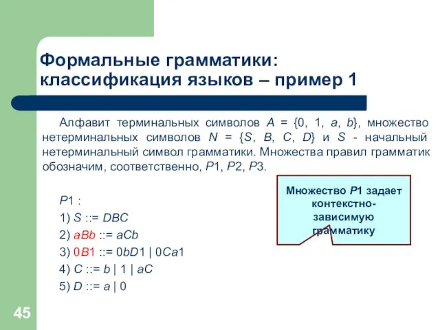 Формальные грамматики: классификация языков – пример 1 Алфавит терминальных символов