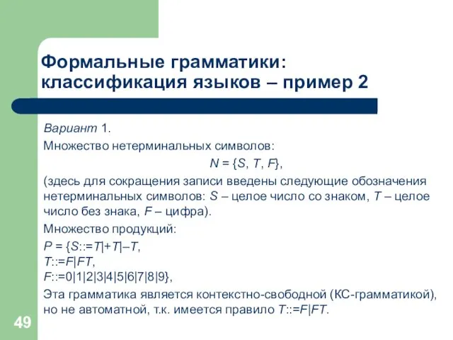 Формальные грамматики: классификация языков – пример 2 Вариант 1. Множество