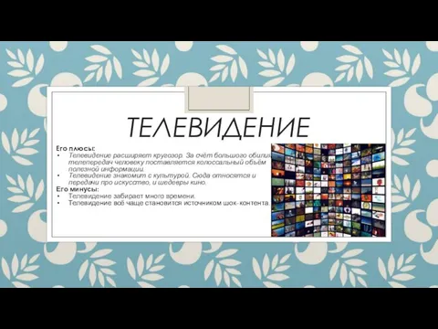 ТЕЛЕВИДЕНИЕ Его плюсы: Телевидение расширяет кругозор. За счёт большого обилия