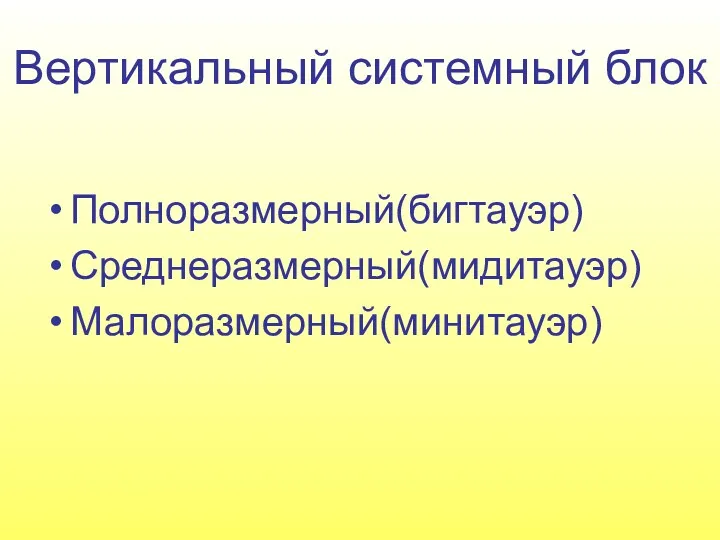 Вертикальный системный блок Полноразмерный(бигтауэр) Среднеразмерный(мидитауэр) Малоразмерный(минитауэр)