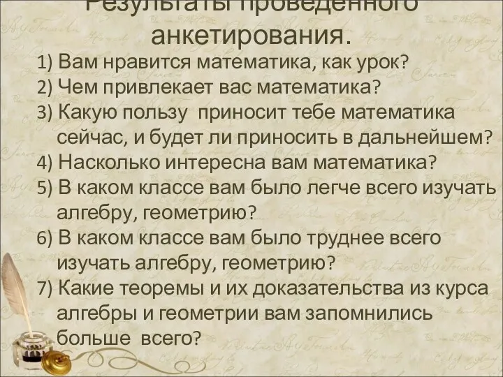 Результаты проведенного анкетирования. 1) Вам нравится математика, как урок? 2) Чем привлекает вас