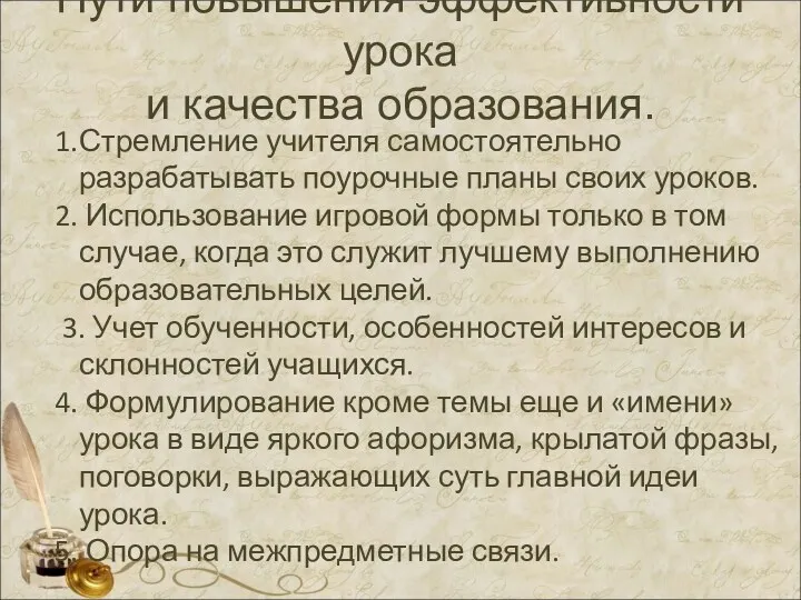 Пути повышения эффективности урока и качества образования. 1.Стремление учителя самостоятельно разрабатывать поурочные планы