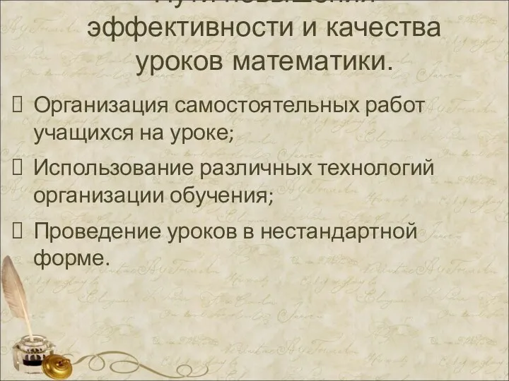 Пути повышения эффективности и качества уроков математики. Организация самостоятельных работ учащихся на уроке;