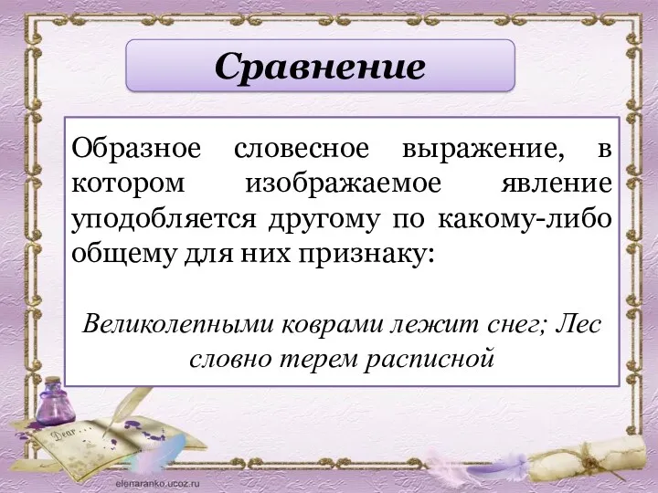 Сравнение Образное словесное выражение, в котором изображаемое явление уподобляется другому