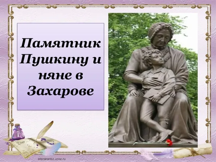 Памятник Пушкину и няне в Захарове