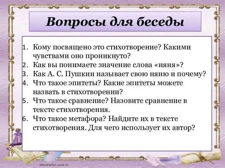 Вопросы для беседы Кому посвящено это стихотворение? Какими чувствами оно