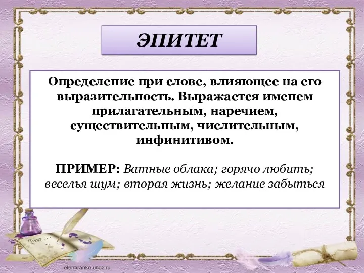 ЭПИТЕТ Определение при слове, влияющее на его выразительность. Выражается именем