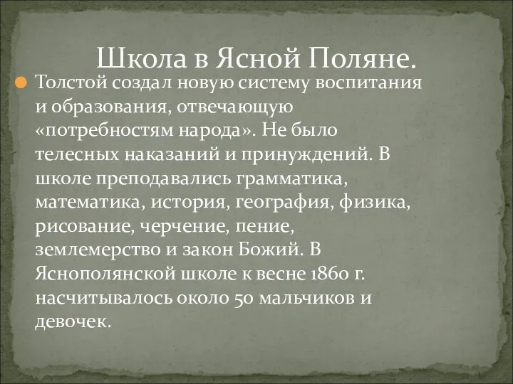 Толстой создал новую систему воспитания и образования, отвечающую «потребностям народа».